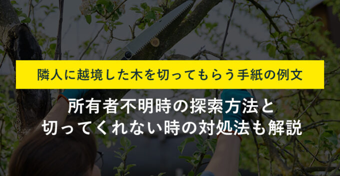 隣人に越境した木を切ってほしいとき手紙はどう書く？例文と相談先も解説