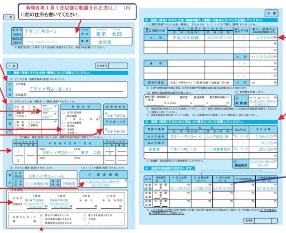 譲渡所得の内訳書
