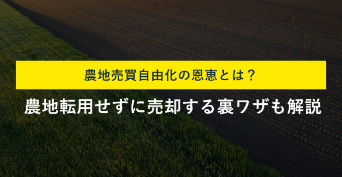 農地売買の自由化とは？法改正と手続き・農地転用のいらない裏ワザも解説