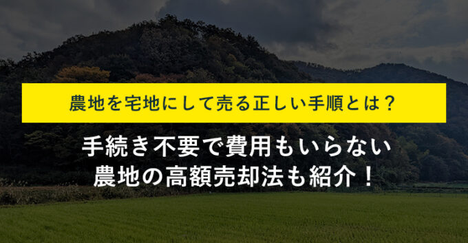 農地を宅地に転用して売る手順を紹介！期間と費用・高く売却する裏ワザも解説