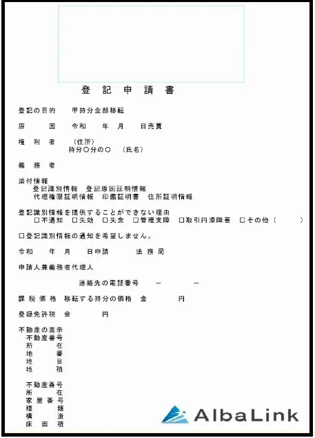 登記申請書