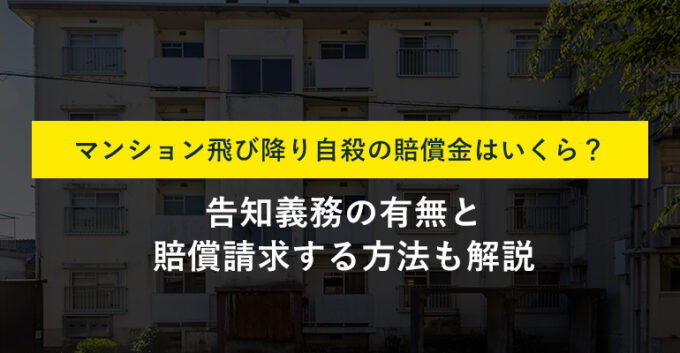 マンション飛び降り自殺で賠償金は発生する？告知義務の有無も解説