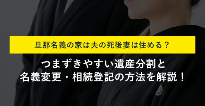 旦那名義の家に夫の死後妻は住める？相続と遺産分割・住宅ローンも解説