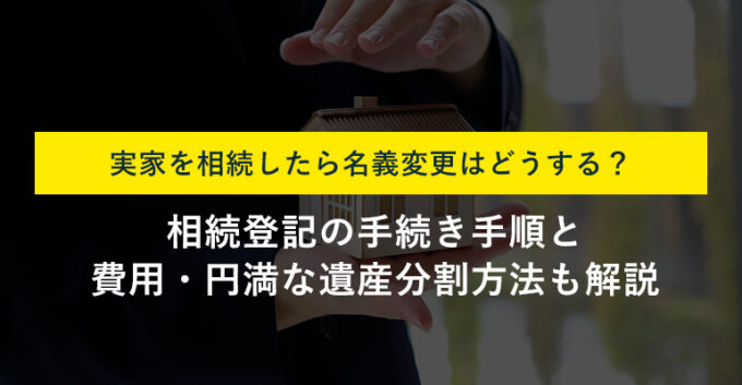 実家相続後の名義変更はどうする？手続きや税金・誰が継ぐべきかも解説