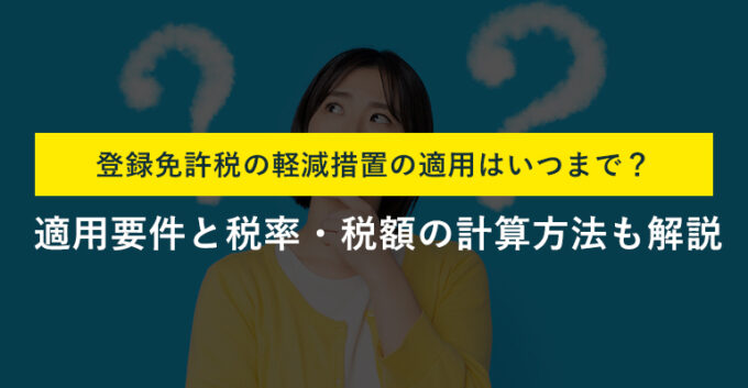 登録免許税の軽減措置とは？税率と適用期限・計算方法をわかりやすく解説