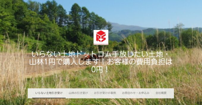 いらない土地ドットコム