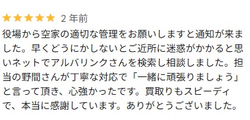 Google口コミ空き家（役所から通知）