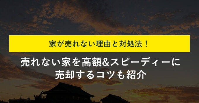 家が売れない理由は？ストレスから解放される5つの対処法を解説！