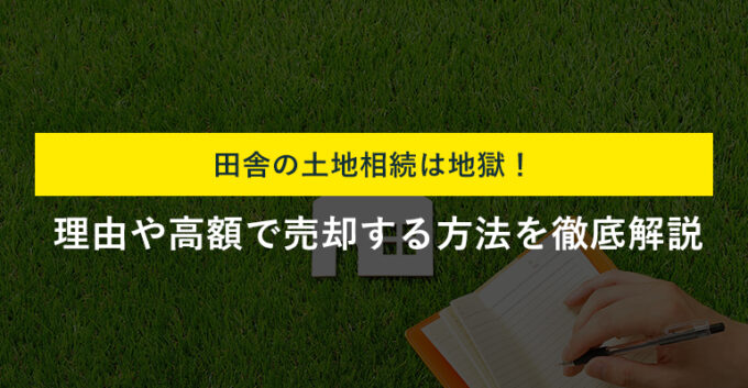 田舎の土地相続は地獄！