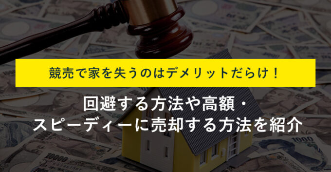 家が競売にかけられる理由は？競売の流れやデメリット・回避方法を解説！
