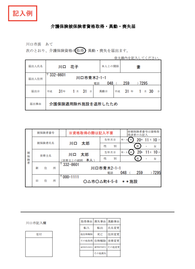 介護保険資格喪失届　記入例
