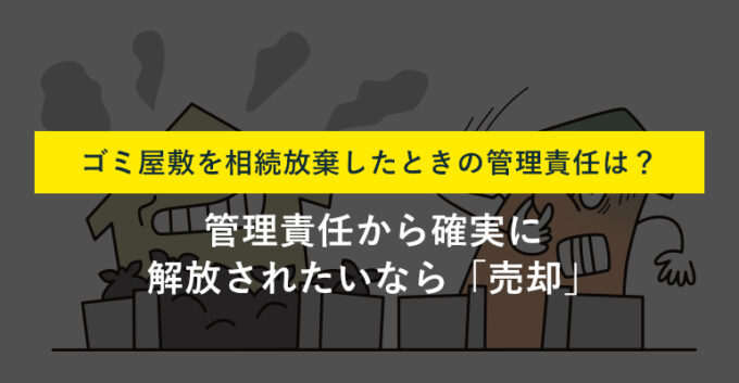 ゴミ屋敷の相続放棄で管理責任はどうなる？手続きの流れとNG行為も解説