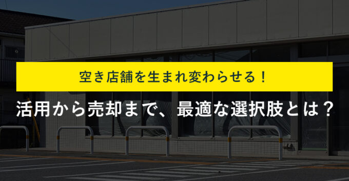 空き店舗の活用成功事例5選！収益化までの流れや売却方法も解説