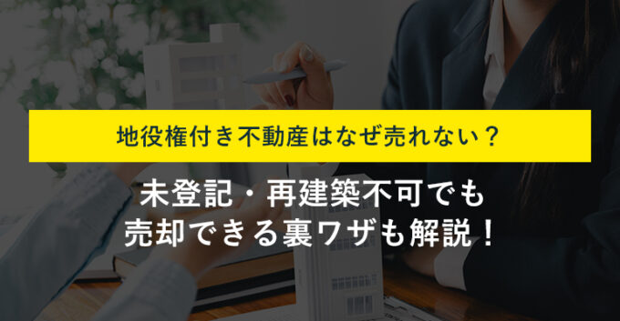 地役権付き不動産は売れない？原因と対策・手間なく高く売却する方法も解説