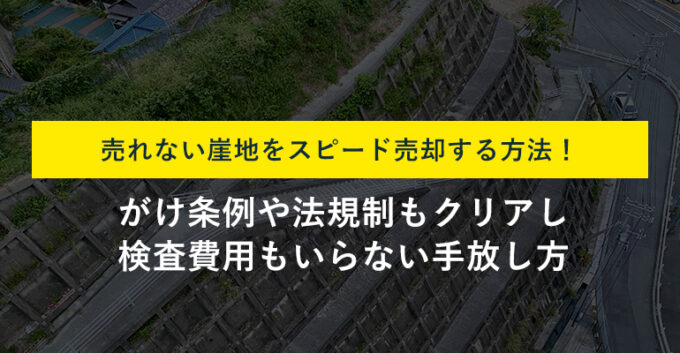 崖地が売れない理由とは？がけ条例や法規制をクリアする売却方法も解説！