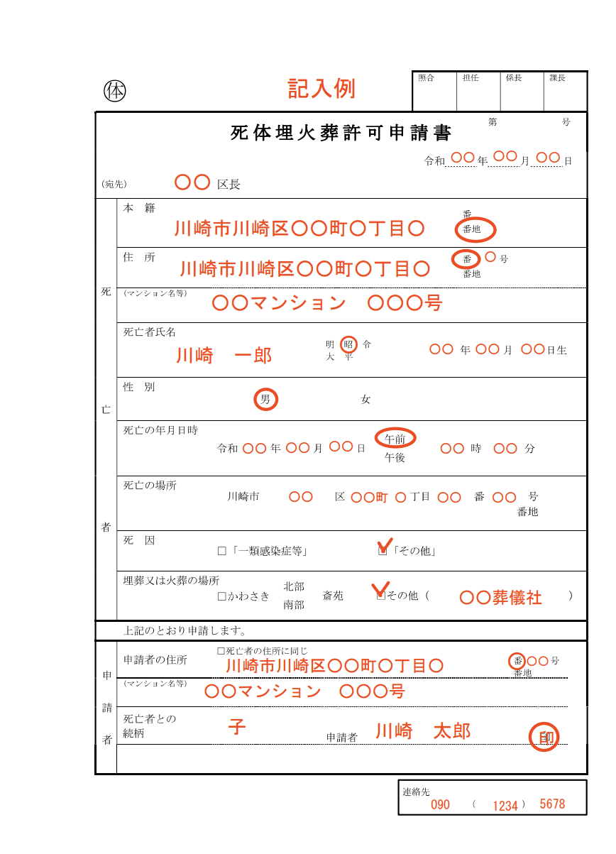 埋葬火葬許可申請書記入例