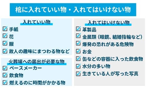 棺に入れていい物・入れてはいけない物
