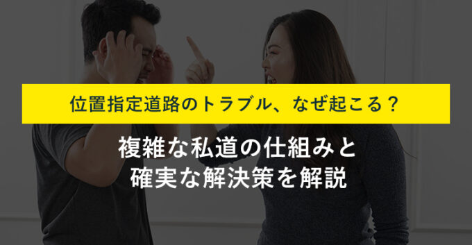 位置指定道路に面する土地で起こり得るトラブル事例4選！対処法も解説