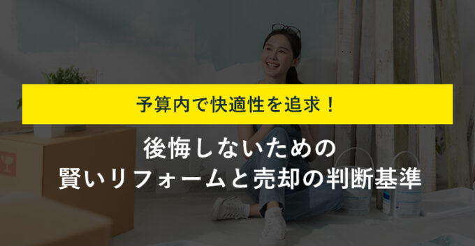 築40年の家を予算500万円でどこまでリフォーム可能？工事箇所別の相場も解説