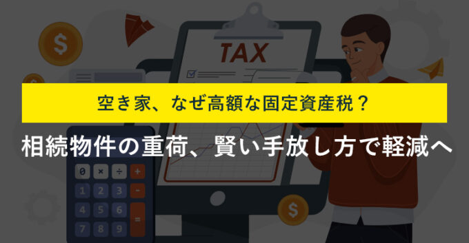 家に住んでないと固定資産税が高い？高くなる理由と節税対策を解説！