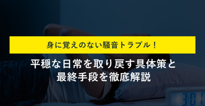 うるさくしてないのに苦情が来る！理由と5つの解決策を徹底解説