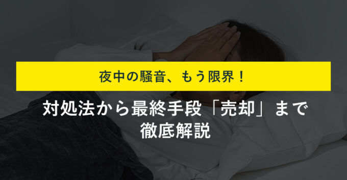 隣人が夜中にうるさい時に今すぐできる7つの解決策│NG行動も解説