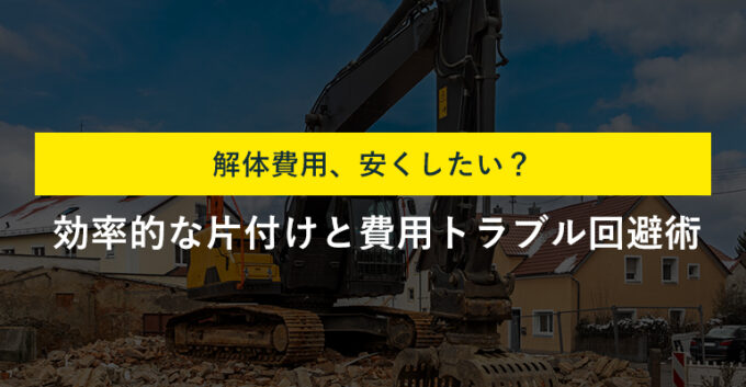 家の解体前にどこまで片付ける？費用を抑えるポイントや注意点を解説！
