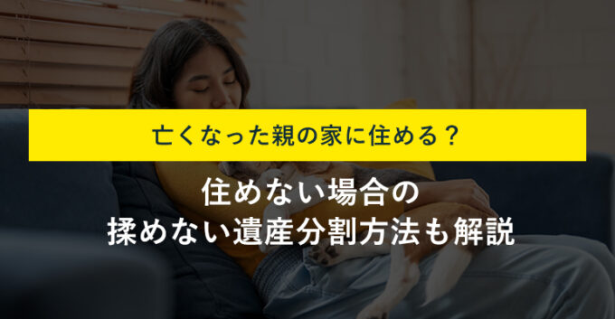 亡くなった親の家に住むために必要な手続きは？判断基準や注意点も解説！
