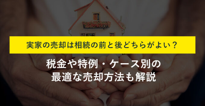 実家の売却は相続の前と後で何が変わる？税金と特例の違いや判断基準を解説