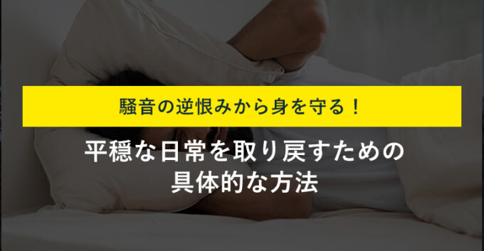 騒音への通報は逆恨みされるリスクあり！問題を解決する対策を解説