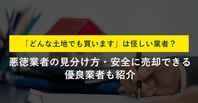 「どんな土地でも買います」は怪しい？騙されずに土地を売るポイント