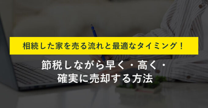 相続した家を売るタイミングは？売却の流れや税金を軽減する方法も解説