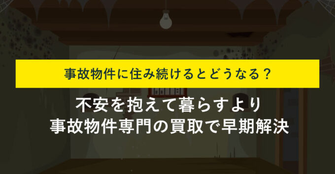 事故物件に住んだ人の末路とは？事故物件の調べ方と対処法も解説！