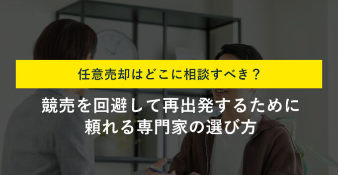 任意売却の相談先3選！相談先の選び方と任意売却の流れも解説