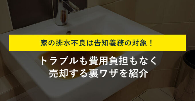 排水不良の家でも売却可能！修繕費用をかけずに売却する方法も解説