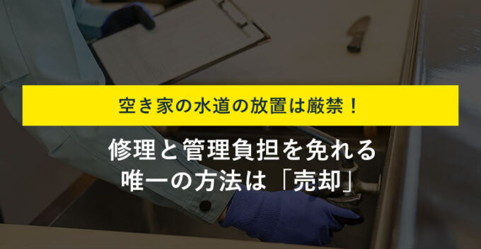 空き家の壊れた水道は修理すべき？費用をかけない対処法も解説