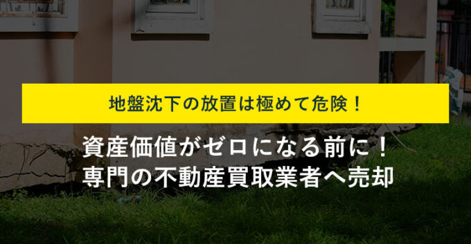 地盤沈下を放置するとどうなる？具体的な影響と対処法を解説！