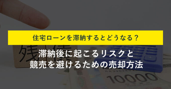 住宅ローンを滞納するとどうなる？滞納から競売までの流れと対処法を解説