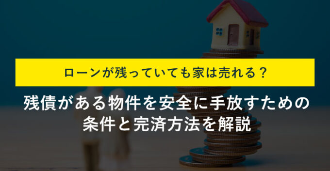 抵当権のついた家でも売却可能！売却方法と抹消手続きの流れを解説