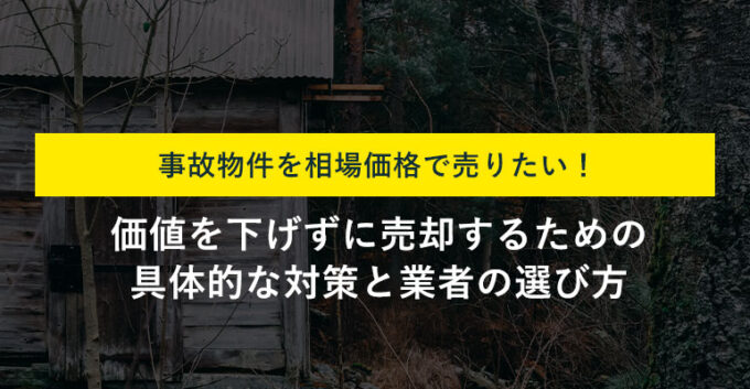 事故物件の評価額を死因別で紹介！高額売却の方法も解説！