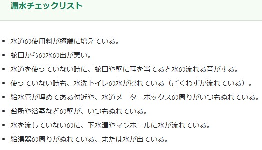 漏水チェックリスト
