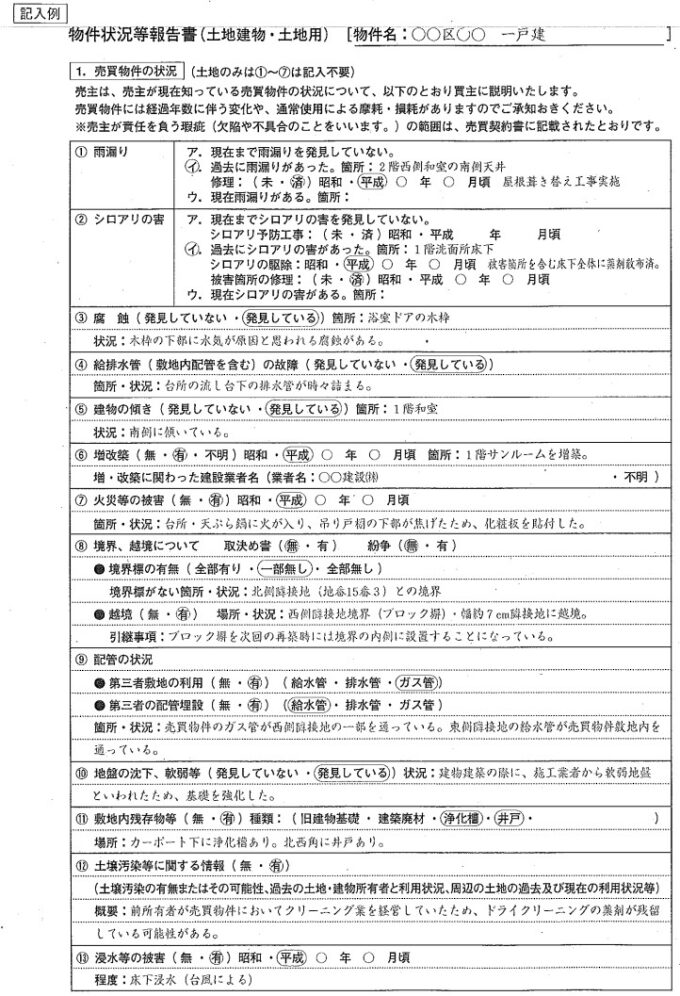 国土交通省「「物件状況等報告書」 記入上のご注意 【 土地建物・土地用】」