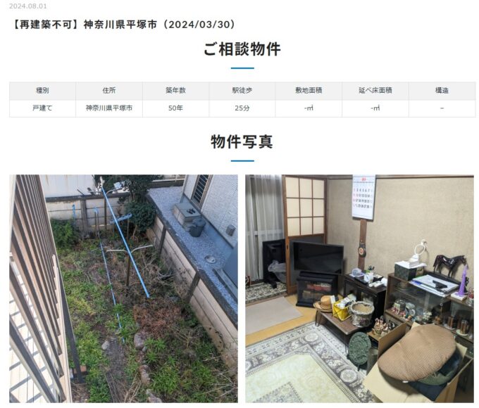 買取事例(再建築不可)