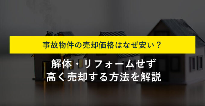 事故物件が売却時に安くなる理由とは？売却相場や少しでも高く売る方法を解説