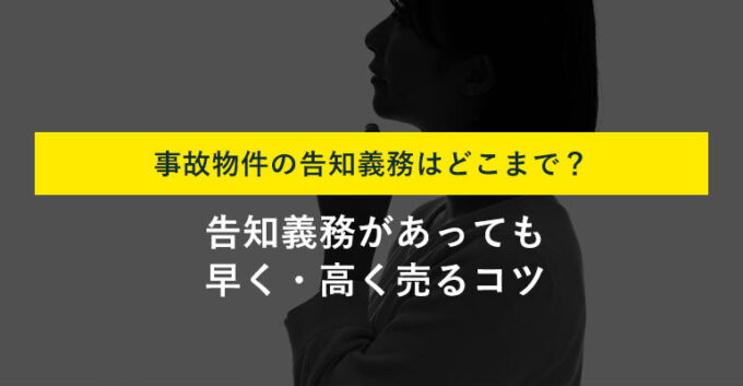 事故物件売却時に告知義務はどこまで必要？告知義務があっても確実に売却する方法を伝授！