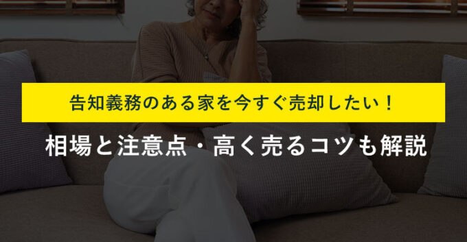 告知義務がある家の売却方法3選！注意点や相場も解説