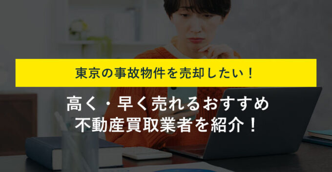 事故物件の買取に強い東京の不動産買取業者15選！高く売却するコツも解説