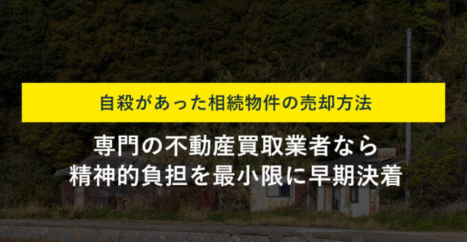 相続した自殺のあった家でも買取なら売却可能！より早く売却できる方法を解説