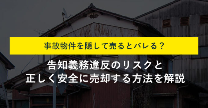 事故物件を売却するとバレる？告知義務の範囲とトラブルを避ける方法を解説