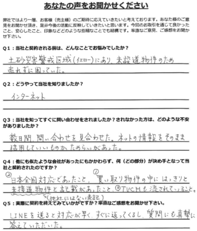 お客様の声(再建築不可+土砂災害警戒区域)